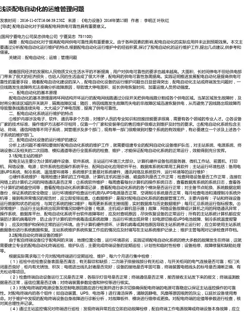 浅谈配电自动化的运维管理问题