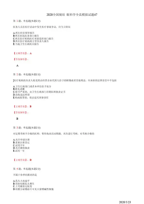 2020眼科学住院医师规培考试模拟习题47(题+答案)