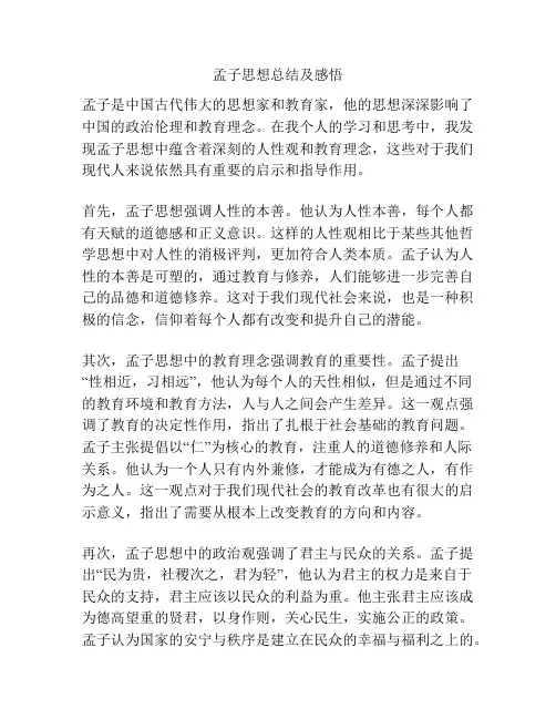 孟子思想总结及感悟