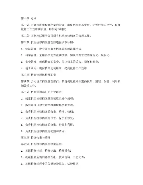 机组检修档案管理制度范本