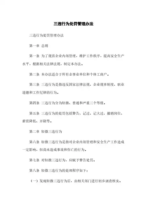 三违行为处罚管理办法