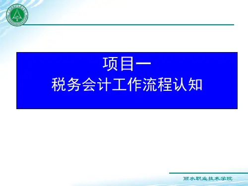 项目一 税务会计工作流程认知
