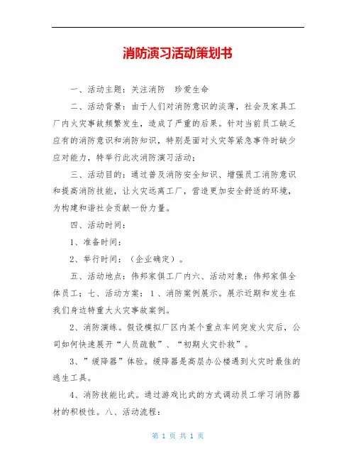 消防演习活动策划书