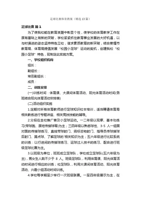 足球比赛体育教案（精选13篇）