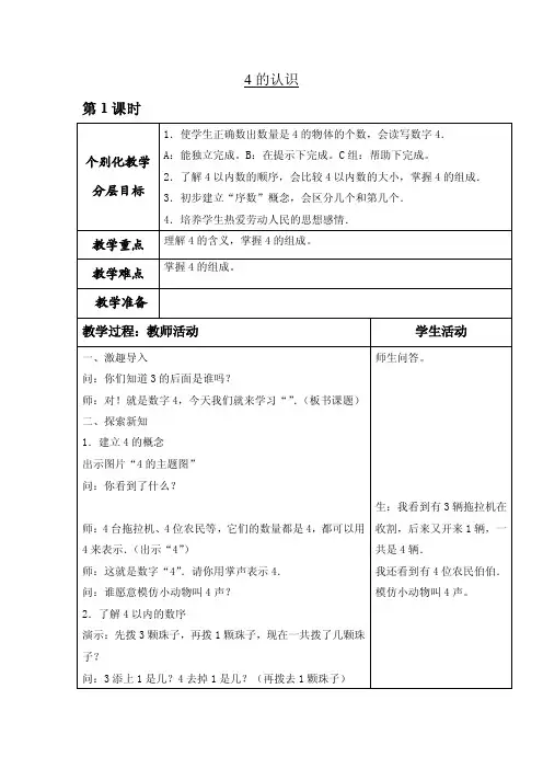 培智数学一年级上册《4的认识》教案