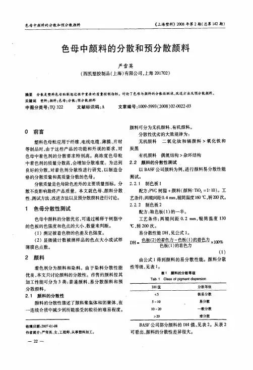 色母中颜料的分散和预分散颜料