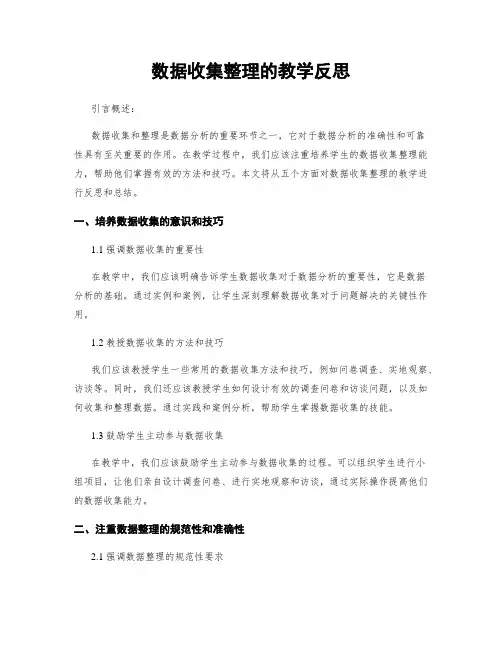 数据收集整理的教学反思