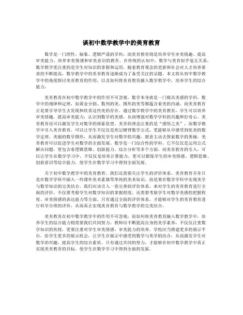 谈初中数学教学中的美育教育
