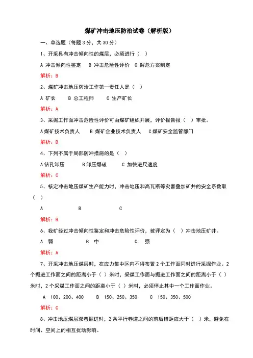 煤矿冲击地压防治试卷(解析版)