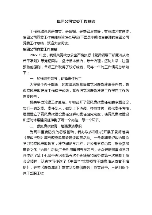 集团公司党委工作总结