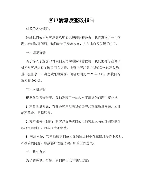 客户满意度整改报告