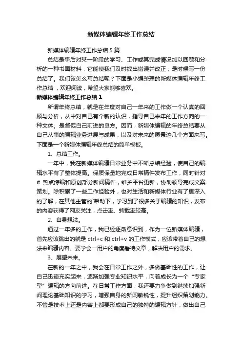 新媒体编辑年终工作总结5篇