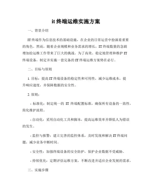 it终端运维实施方案