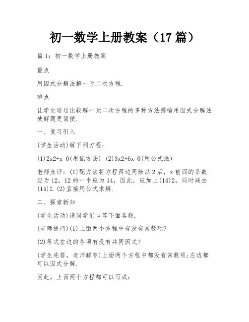 初一数学上册教案(17篇)