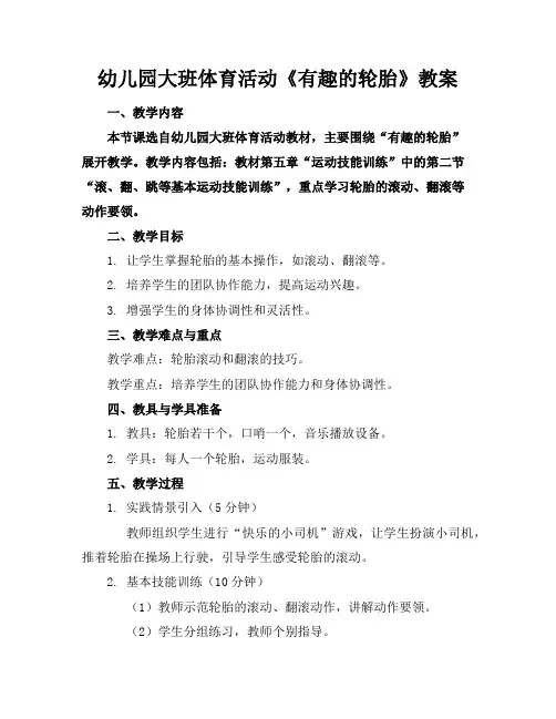 幼儿园大班体育活动《有趣的轮胎》教案