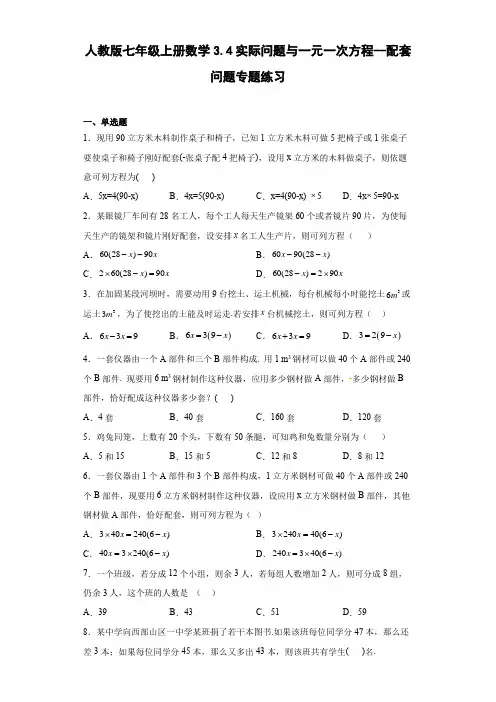 七年级上册  3.4实际问题与一元一次方程(配套问题)专题练习(Word版,含答案)
