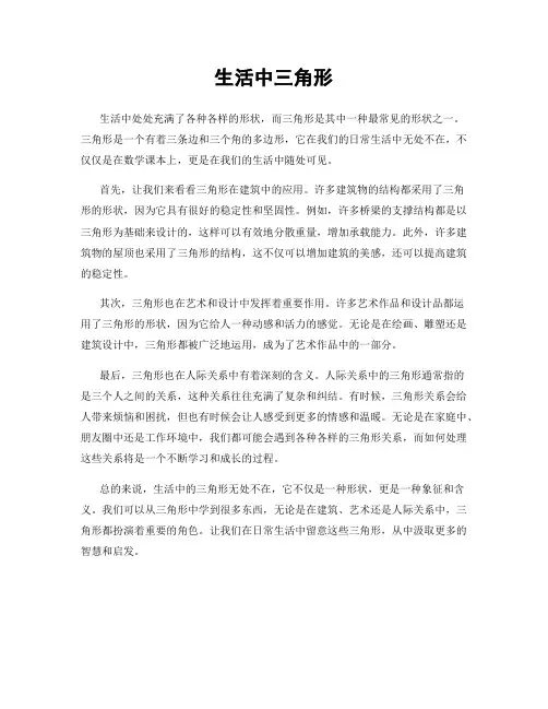 生活中三角形
