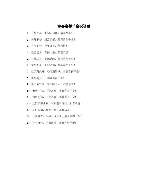 恭喜喜得千金祝福语