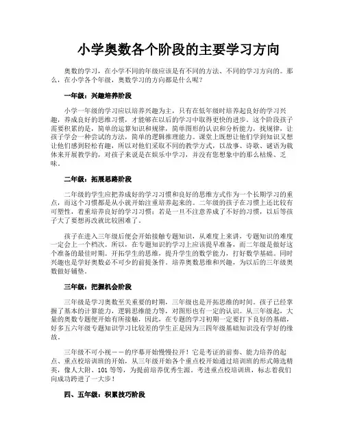 小学奥数各个阶段的主要学习方向