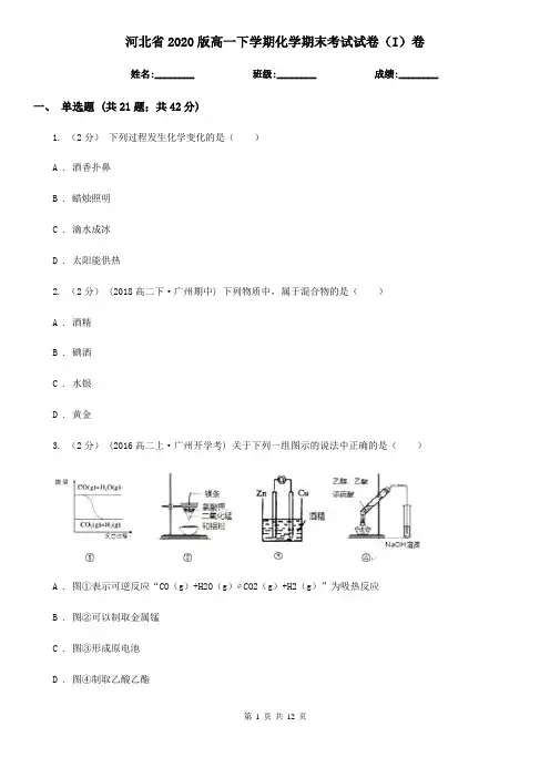 河北省2020版高一下学期化学期末考试试卷(I)卷