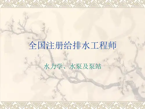 全国注册给排水工程师专业基础-水力学、水泵与泵站真题