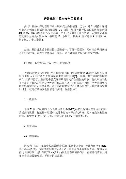 芒针深刺中脘穴安全因素探讨
