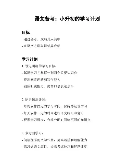 语文备考：小升初的学习计划
