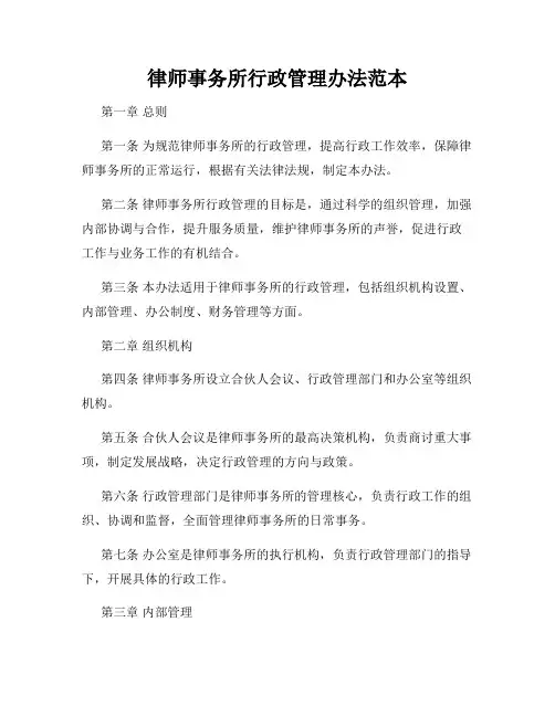 律师事务所行政管理办法范本