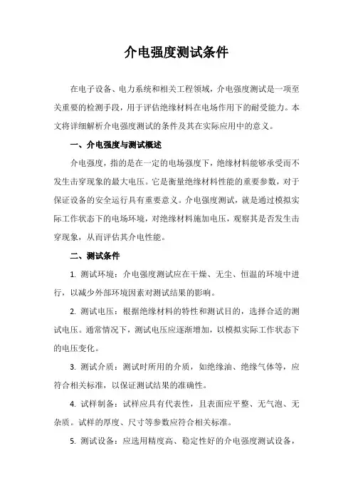 介电强度测试条件