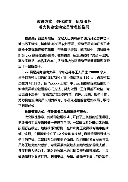 流动党员教育管理交流材料