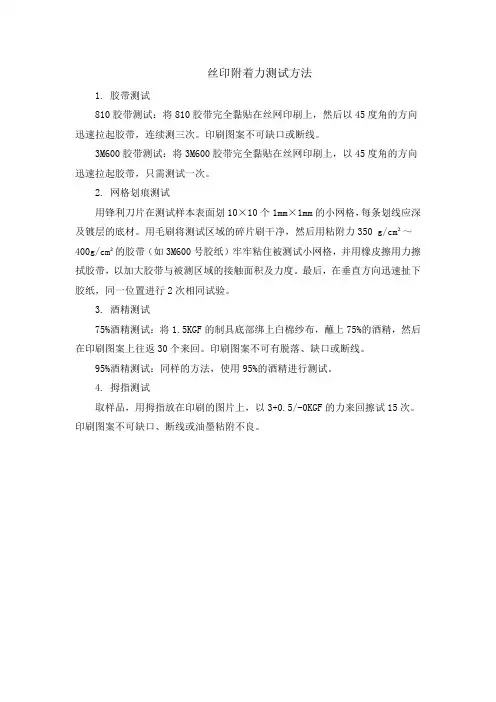 丝印附着力测试方法