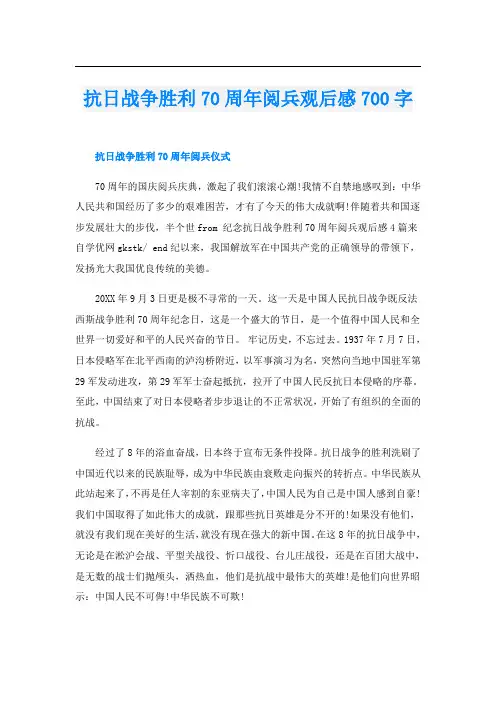抗日战争胜利70周年阅兵观后感700字