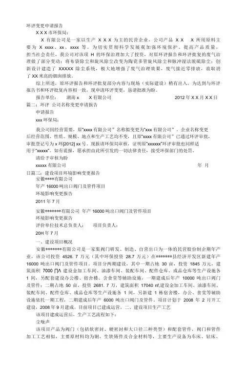 变更环境影响报告格式
