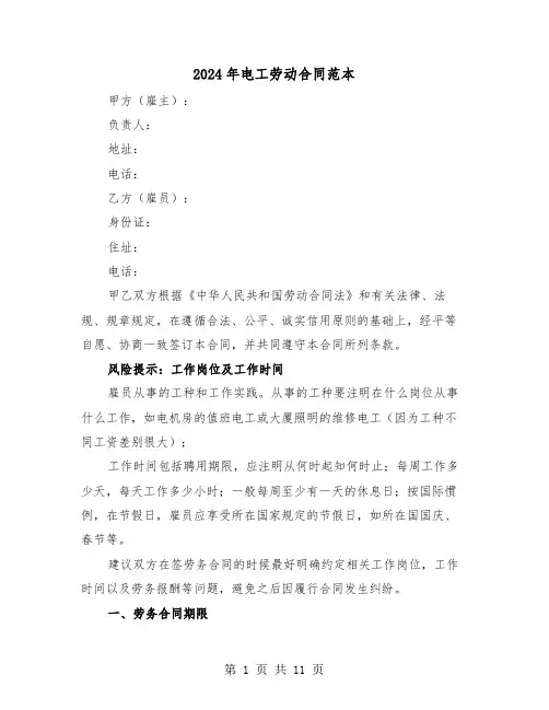 2024年电工劳动合同范本(3篇)