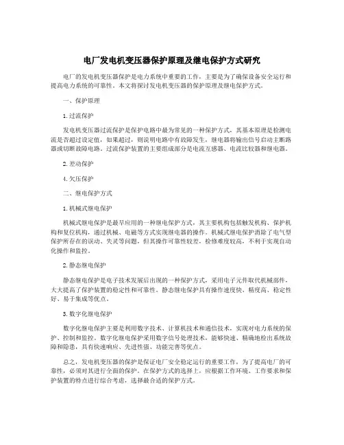 电厂发电机变压器保护原理及继电保护方式研究