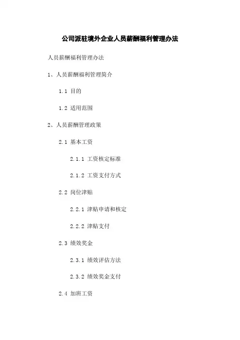 XX公司派驻境外企业人员薪酬福利管理办法