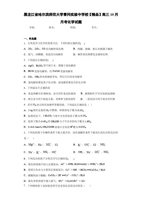 最新高中高三10月月考化学试题 (1)(答案解析)
