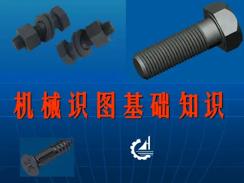 机械识图基础知识