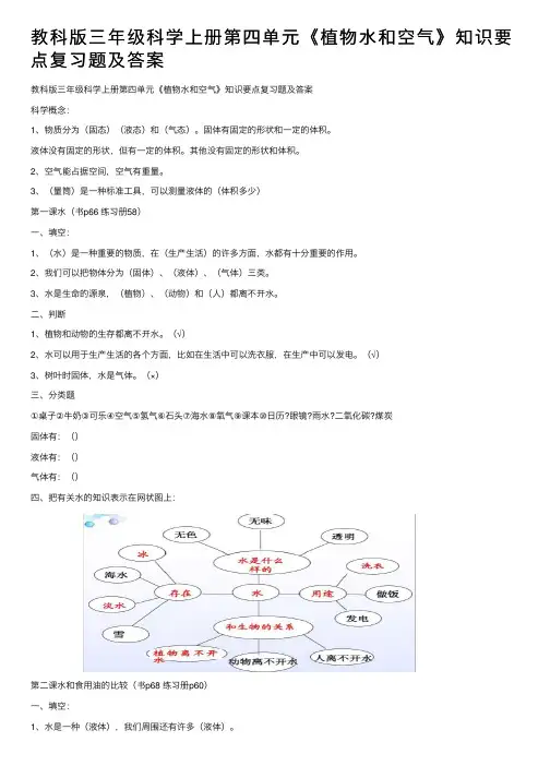 教科版三年级科学上册第四单元《植物水和空气》知识要点复习题及答案