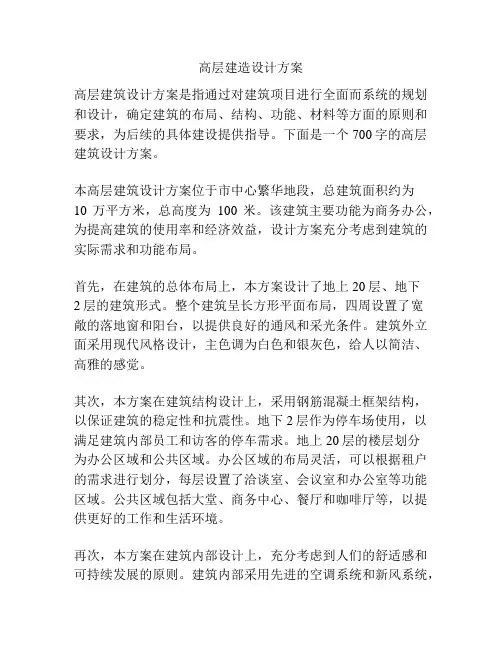 高层建造设计方案