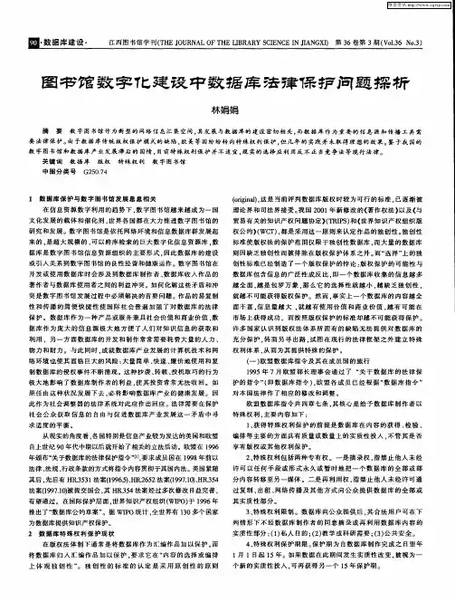 图书馆数字化建设中数据库法律保护问题探析