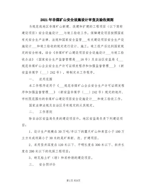 2021年非煤矿山安全设施设计审查及验收规则