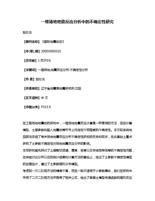 一维场地地震反应分析中的不确定性研究