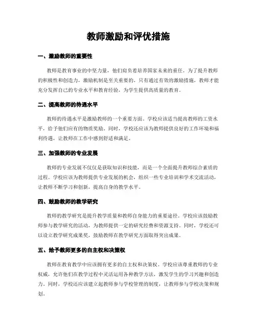 教师激励和评优措施
