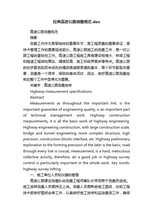 经典高速公路测量规范.doc