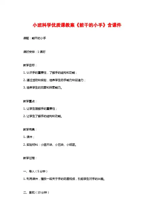 小班科学优质课教案《能干的小手》含课件