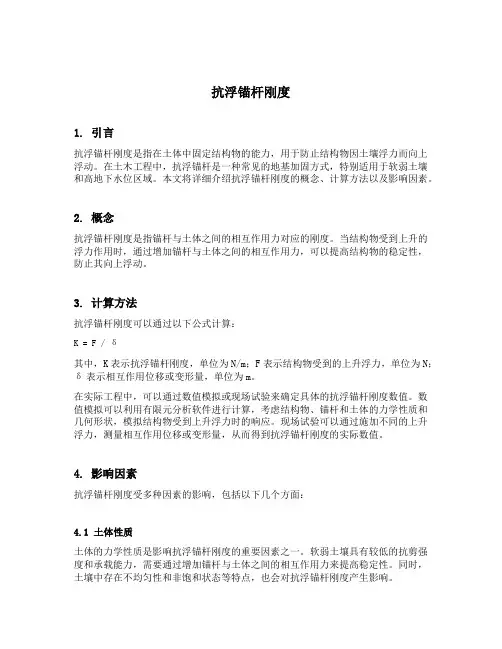 抗浮锚杆刚度