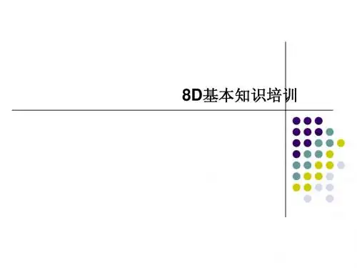 8D基本知识介绍