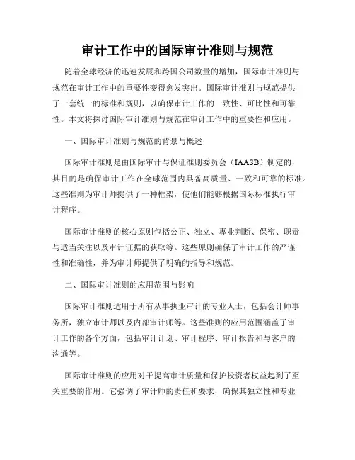 审计工作中的国际审计准则与规范