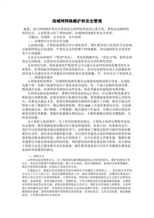 局域网网络维护和安全管理
